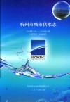 杭州市城市供水志  1928年4月-2010年6月 电子书封面