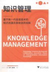 知识管理  基于新一代信息技术的知识资源共享和协同创新