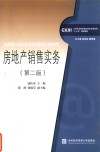 房地产销售实务