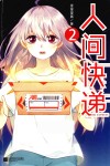 人间快递  2