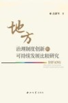 地方治理制度创新和可持续发展比较研究