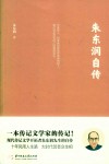 朱东润自传