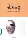 “水点桃花”粉彩花鸟瓷画研究