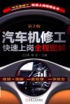汽车机修工快速上岗全程图解 封面