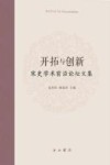 开拓与创新  宋史学术前沿论坛文集