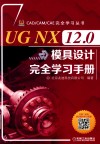 UG NX 12.0模具设计完全学习手册 电子书封面