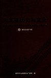 九龙坡历史与文化  重庆市九龙坡区第三次全国文物普查成果汇编  重庆文化遗产书系