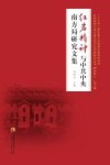 红岩精神与中共中央南方局研究文集