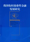 我国农村商业性金融发展研究