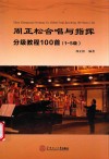 周正松合唱与指挥分级教程100首  一-五级