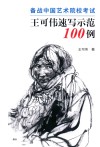 备战中国艺术院校考试  王可伟速写示范100例