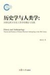 历史学与人类学  20世纪西方历史人类学的理论与实践
