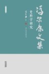 冯尔康文集  史料学研究