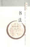 “新六艺”教育系列丛书  书法