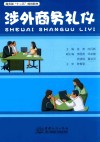 涉外商务礼仪