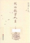 我的教学人生 封面