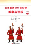 名优教师设计音乐课  教案与评析  六年级  上 封面