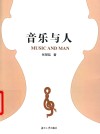 音乐与人
