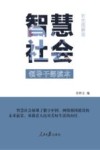 智慧社会
