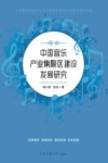 中国音乐产业集聚区建设发展研究