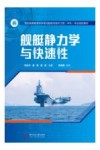 军队高等教育自学考试船舶与海洋工程（本科）专业指定教材  舰艇静力学与快速性