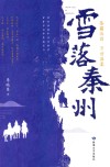 雪落秦州 封面