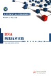 DNA纳米技术实验