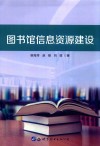 图书馆信息资源建设