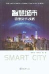 智慧城市管理设计与实践