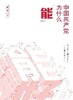 中国共产党为什么“能”