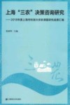 上海“三农”决策咨询研究  2018年度上海市科技兴农软课题研究成果汇编