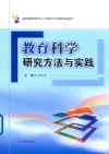 教育科学研究方法与实践