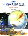 中国神话里的智慧  第1卷  注音全彩版