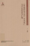 《鲁迅研究月刊》东北流亡文学史料研究汇编