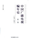 中国广播电视编年史  第2卷  1977-1997