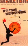 青少年篮球运动教学与训练