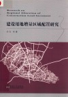 建设用地增量区域配置研究