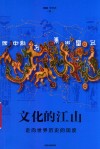 文化的江山  5  走向世界历史的国度