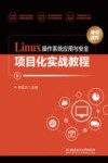 Linux操作系统应用与安全项目化实战教程