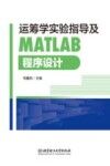 运筹学实验指导及MATLAB程序设计