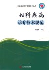 妇科疾病诊疗技术规范 封面