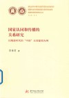 国家认同和传播的关系研究：以隋唐时代的“中国”认同建构为例