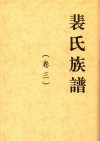裴氏族谱卷3