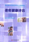 中德合作双元制老年护理专业人才培养精品教材  老年健康评估 封面