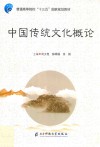 中国传统文化概论