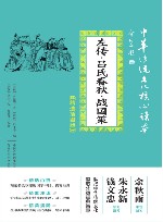 左传·吕氏春秋·战国策  中华传统文化核心读本  精选插图版