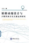原创动漫设计与少数民族文化元素运用研究 封面