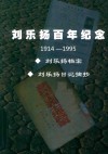 刘乐扬百年纪念  1914-1995 电子书封面