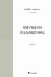 传播学视域下的茶文化典籍英译研究
