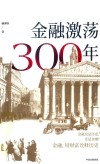金融激荡三百年